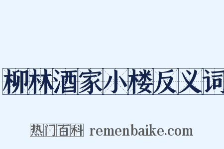 柳林酒家小楼反义词是什么意思的图片